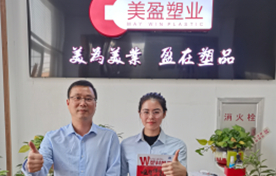 美盈塑料：質量是企業的生命