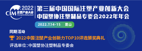 第三屆中國(guó)國(guó)際注塑產(chǎn)業(yè)創(chuàng)新大會(huì) 暨中國(guó)塑協(xié)注塑制品專委會(huì) 2022 年年會(huì)