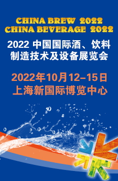 2022 中國(guó)國(guó)際酒、飲料制造技術(shù)及設(shè)備展覽會(huì)