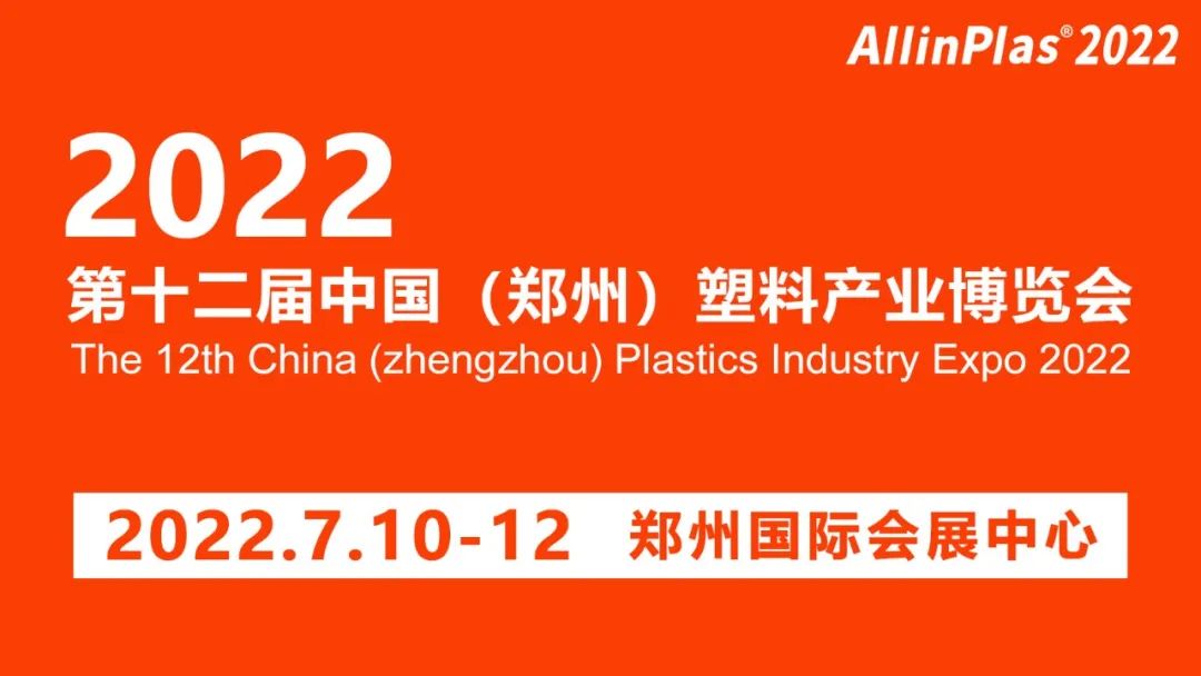 復(fù)蘇首展！2022第十二屆鄭州塑博會榮耀回歸！