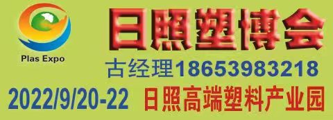 中國(guó)日照·莒縣橡塑產(chǎn)業(yè)(新材料、新技術(shù)、新裝備)博覽會(huì)