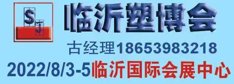 2022第八屆中國(guó)臨沂國(guó)際塑料產(chǎn)業(yè)博覽會(huì)