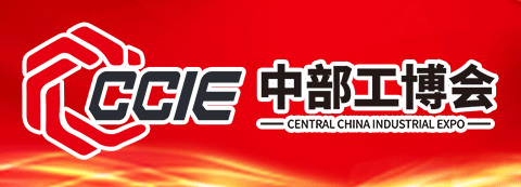 中國(guó)中部工業(yè)博覽會(huì)