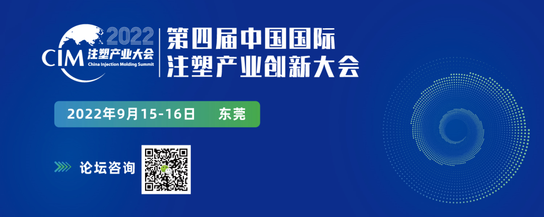 2022中國國際注塑產業創新大會9月15-16日于東莞舉辦！