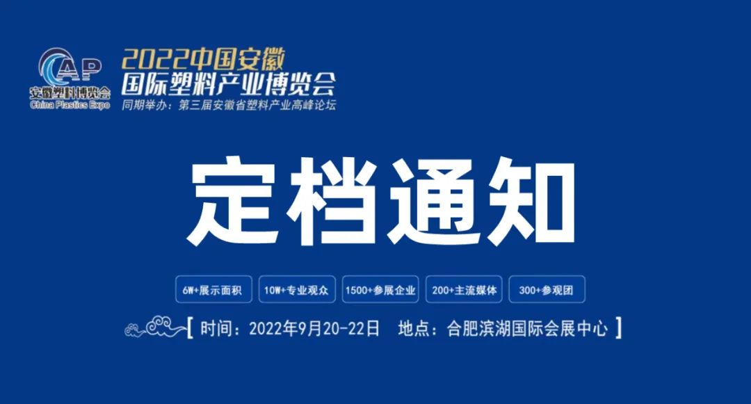 全力以赴，9月相約霸都合肥！2022安徽國際塑料產業博覽會定檔通知