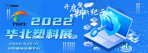 2022第四屆中國(guó)·滄州塑料產(chǎn)業(yè)博覽會(huì)