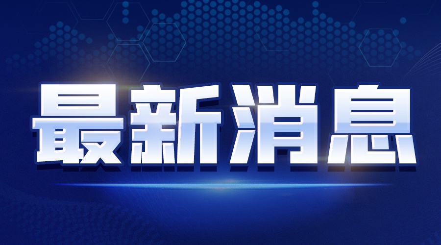 看好中國市場 老牌德企在皖持續增資擴產