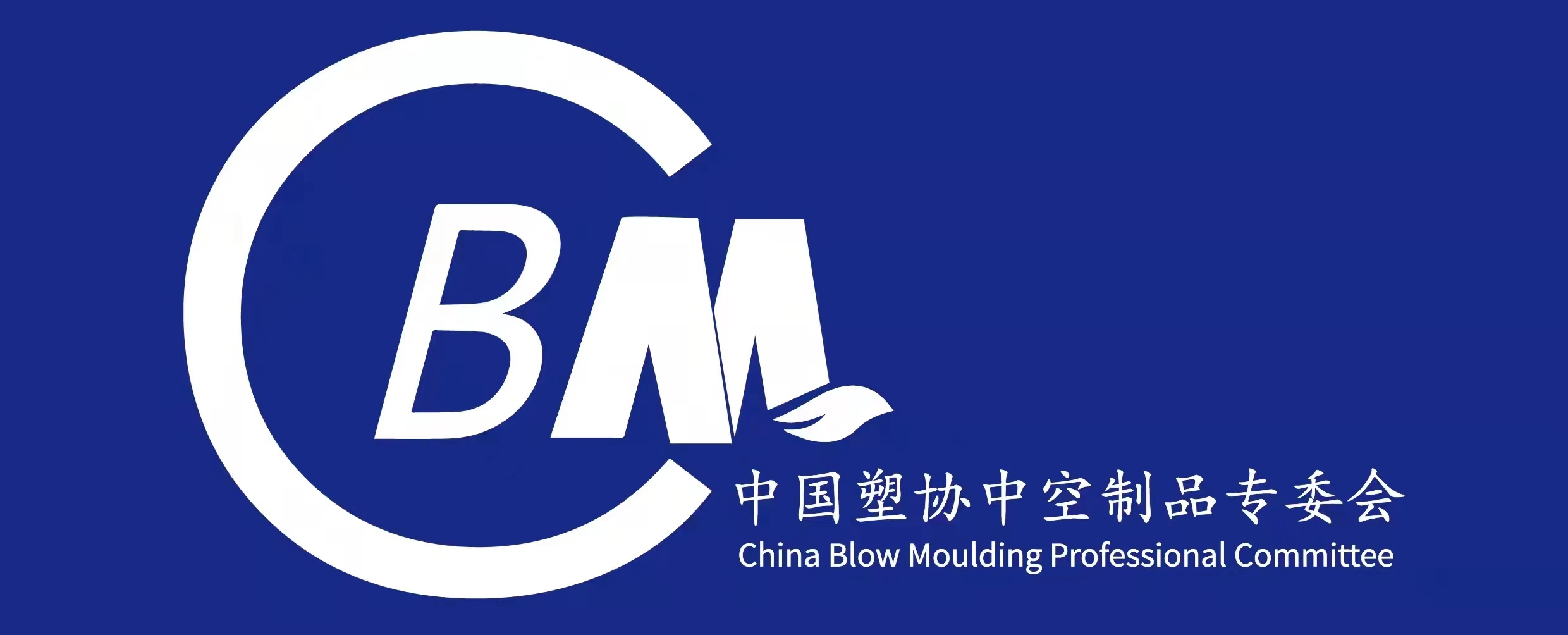 2022塑料中空制品產業鏈市場與技術交流會