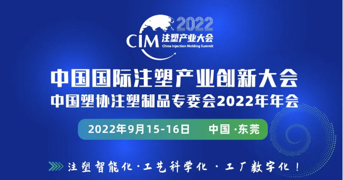 部分嘉賓公布|CIM2022注塑產業大會9月東莞舉辦
