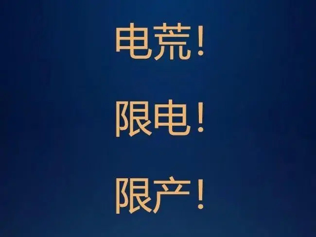 熱炸了！多家上市公司 “臨時限電停產”，影響多大？