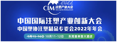 CIM2022注塑產業大會