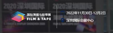 關于2022深圳國際薄膜與膠帶展和柔性卷材加工技術展延期舉辦的公告