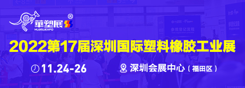 2022深圳國際塑料橡膠工業展覽會
