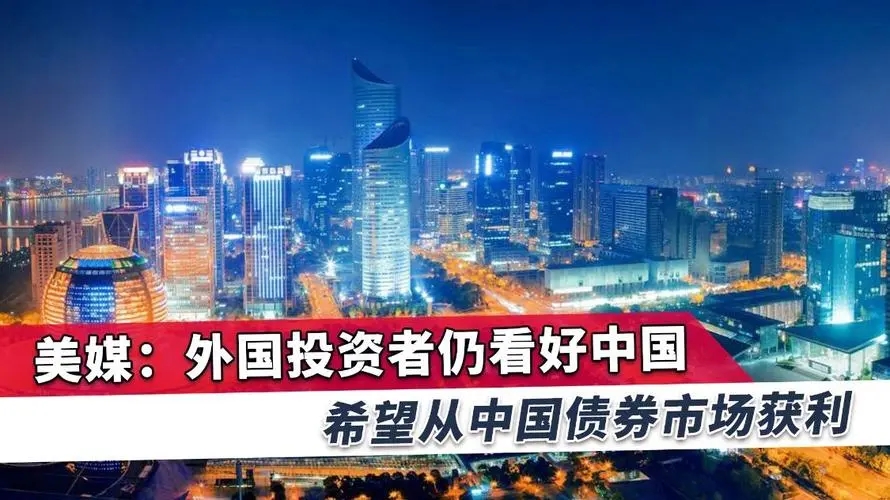 外國投資者持續看好中國市場
