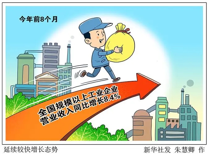 前8個月全國規模以上工業企業營業收入延續較快增長態勢