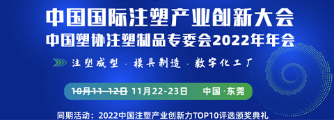 延期通知 | 2022中國國際注塑產(chǎn)業(yè)創(chuàng)新大會暨中國塑協(xié)注塑制品專委會2022年年會將延期舉辦
