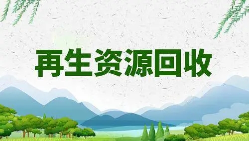 上海探索跨行業(yè)合作實現(xiàn)資源回收再生