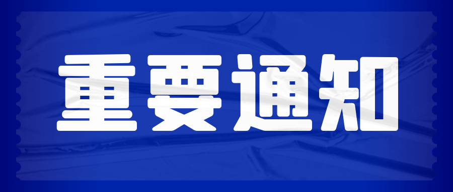 關于“swop 包裝世界（上海）博覽會”延期舉辦的通知