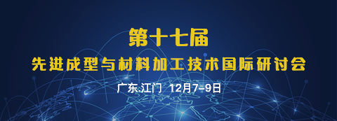 第十七屆先進成型與材料加工技術國際研討會