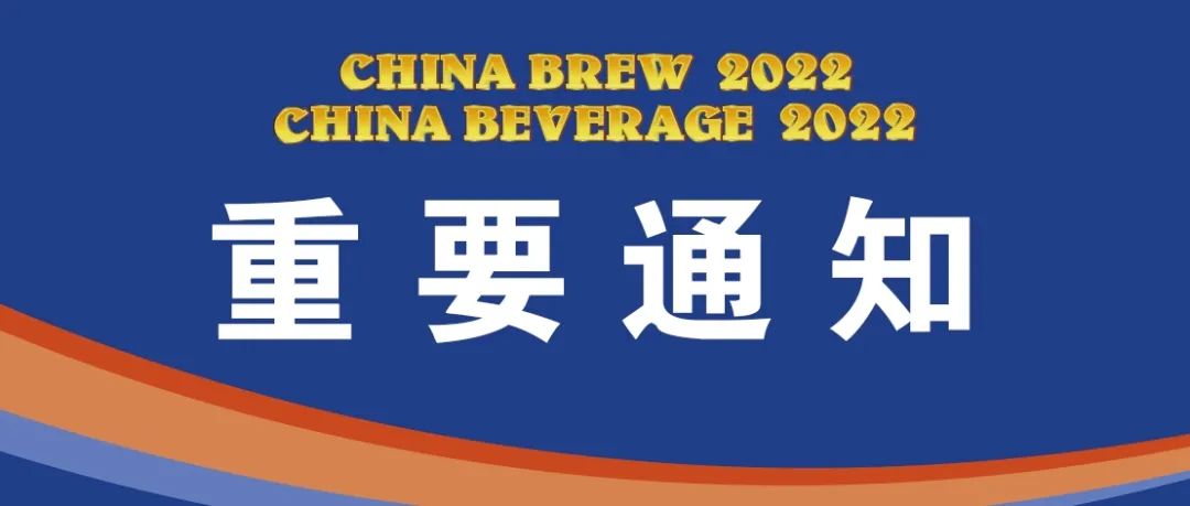 關于2022 中國國際酒、飲料制造技術及設備展覽會再次延期舉辦的通知