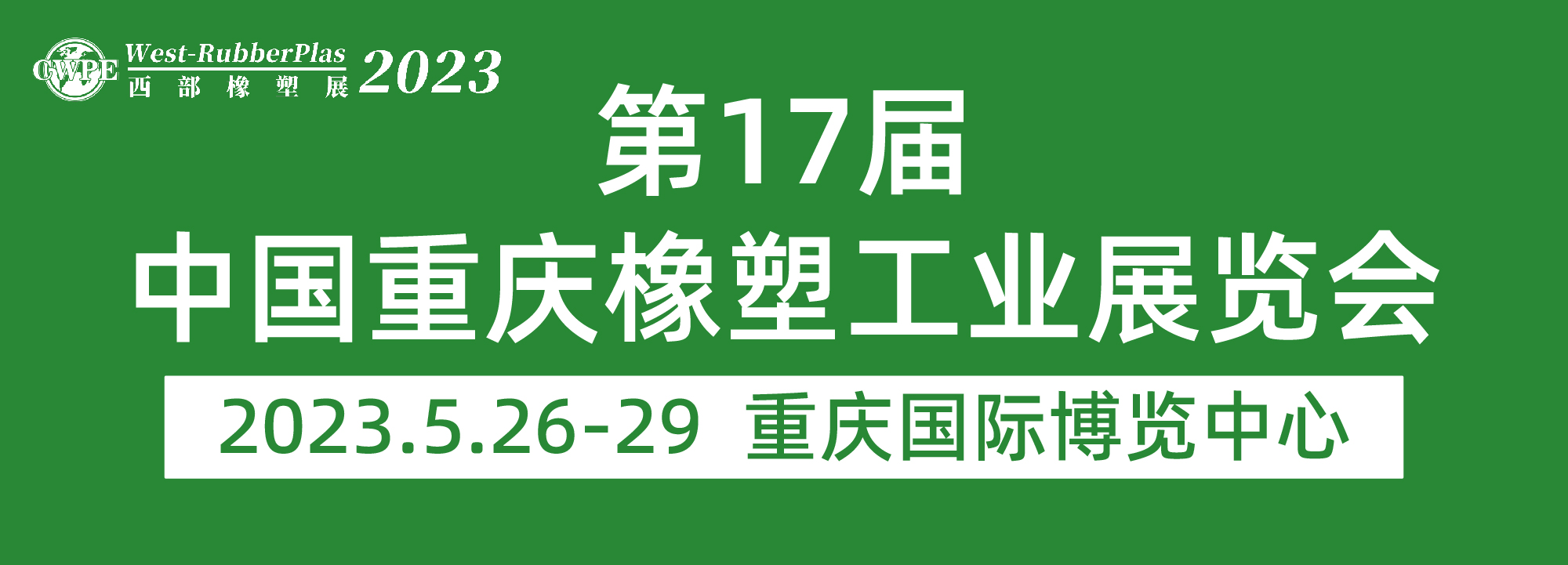 第十七屆中國重慶橡塑工業展覽會