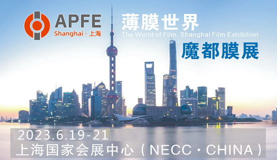 APFE2023第十九屆上海國際膠帶與薄膜展&薄膜軟包裝展