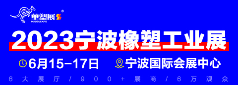 2023第16屆寧波國際塑料橡膠工業展覽會