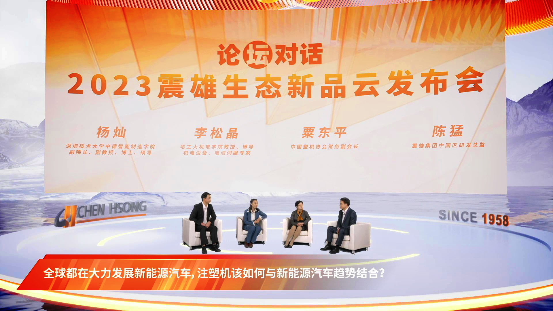2023震雄生態新品云發布會 重磅推出六大新品