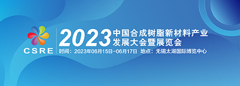 2023中國合成樹脂新材料產業發展大會暨展覽會