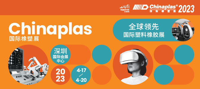 CHINAPLAS 2023 國際橡塑展 啟新程·塑未來·創新共贏