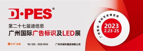 第二十七屆迪培思廣州國際廣告標識及LED展