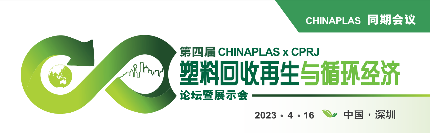 第四屆CHINAPLAS x CPRJ 塑料回收再生與循環(huán)經(jīng)濟(jì)論壇暨展示會將于4月16日在深圳舉辦