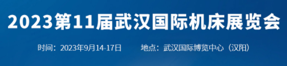2023第11屆武漢國際機床展覽會