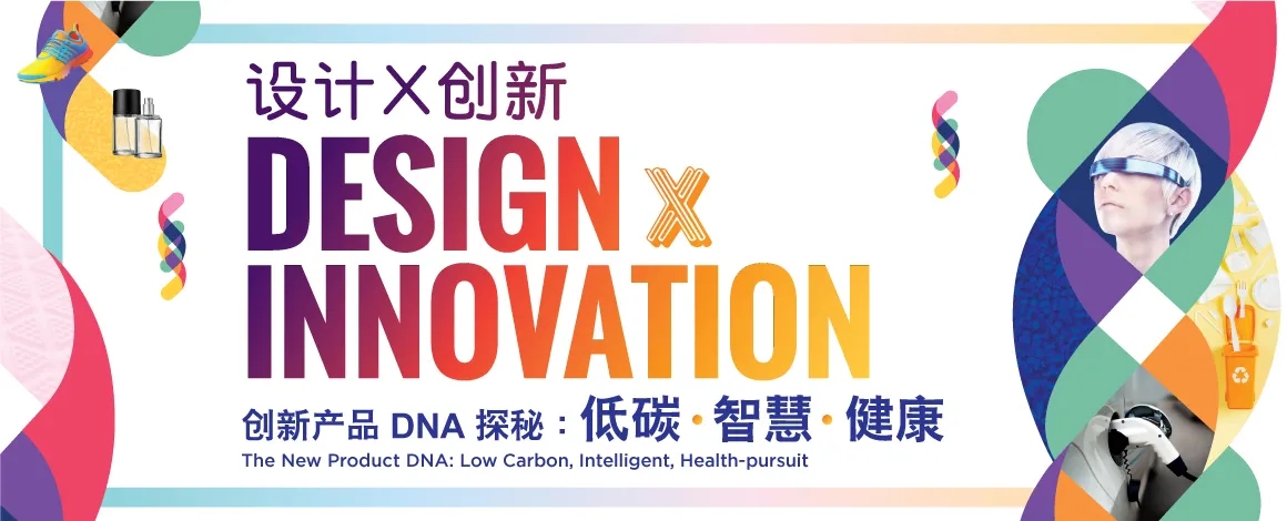 CHINAPLAS 2023同期活動(dòng) - “設(shè)計(jì) x 創(chuàng)新”