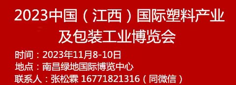 2023中國（江西）國際塑料產業及包裝工業博覽會