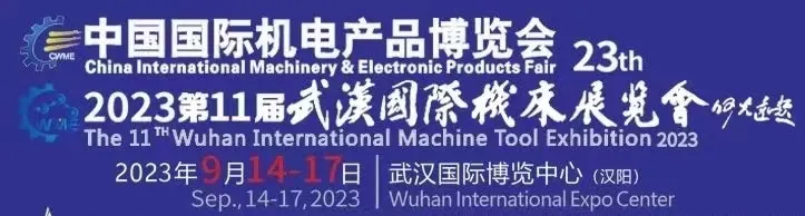 煥新出發(fā)丨2023第23屆中國國際機(jī)電產(chǎn)品博覽會暨第11屆武漢國際機(jī)床展，揚帆起航！