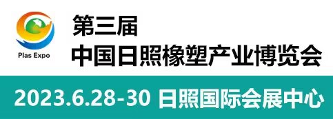 2023第三屆中國日照橡塑產業(新材料、新技術、新裝備)博覽會