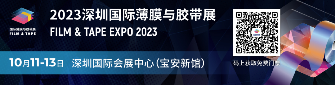 聚焦創(chuàng)新技術(shù)與熱門應(yīng)用場(chǎng)景 2023深圳國(guó)際薄膜與膠帶展傾力展現(xiàn)行業(yè)未來