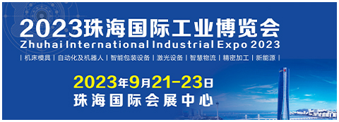 2023珠海國際工業博覽會