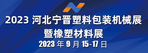 2023 首屆河北寧晉塑料包裝機械展 暨橡塑材料展