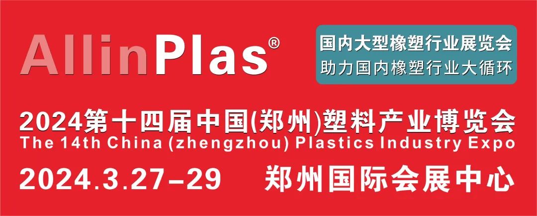 五大維度全新升級(jí)，AllinPlas2024鄭州塑博會(huì)等你來pick！