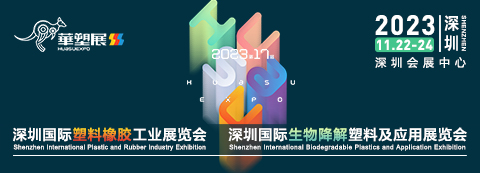 2023深圳國(guó)際塑料橡膠工業(yè)展覽會(huì)