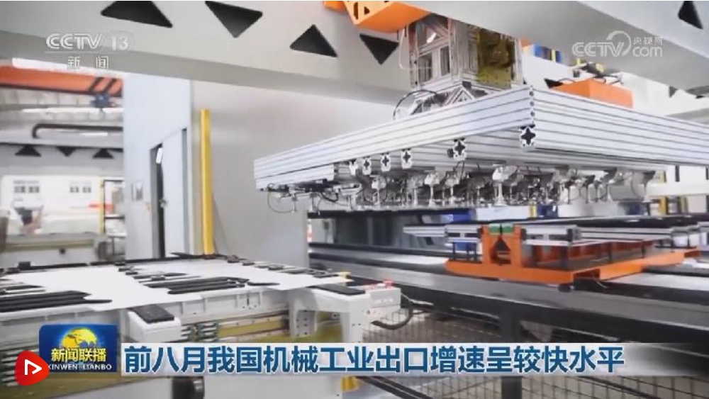 前八月我國機(jī)械工業(yè)出口增速呈較快水平