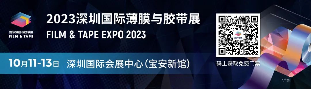 完整同期論壇議程公布|2023深圳國(guó)際薄膜與膠帶展邀您10月11-13日共襄盛會(huì)！