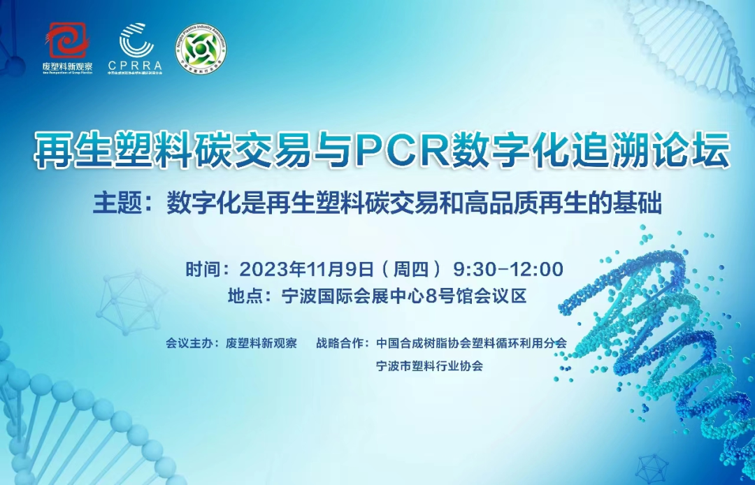 活動 | 再生塑料碳交易與PCR數字化追溯論壇? 11月9日 ? 寧波