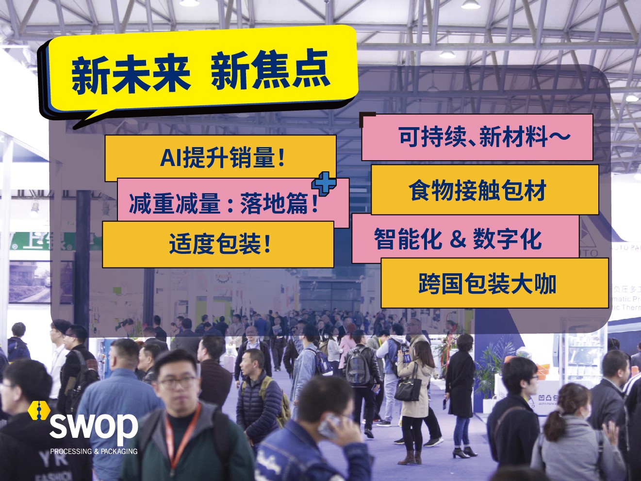 swop包裝世界（上海）博覽會(huì)：匯聚海量包裝熱點(diǎn)產(chǎn)品，九大亮點(diǎn)主題搶先看！