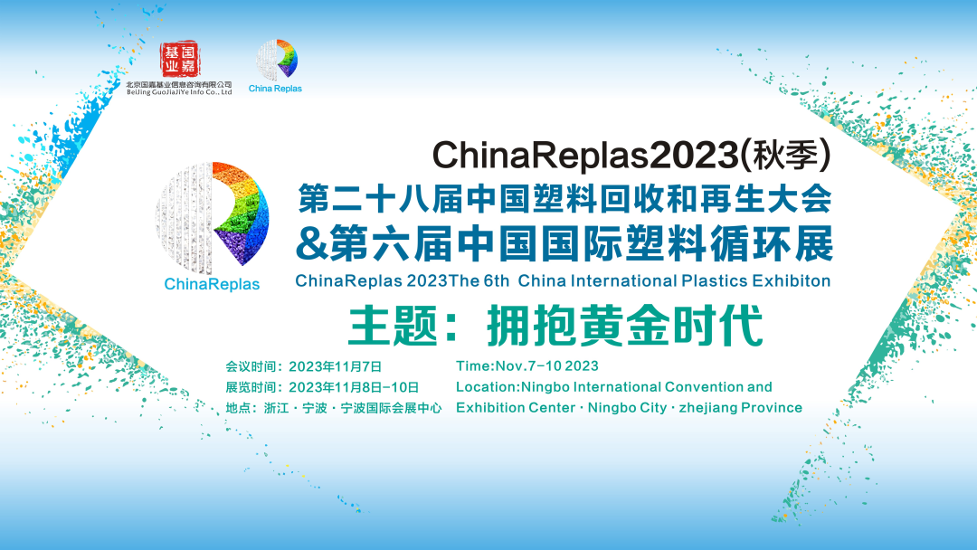 第六屆中國國際塑料循環展