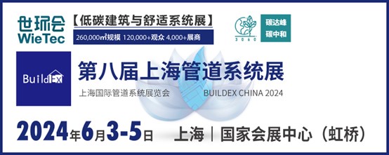 第八屆上海管道系統展 BUILDEX CHINA 2024