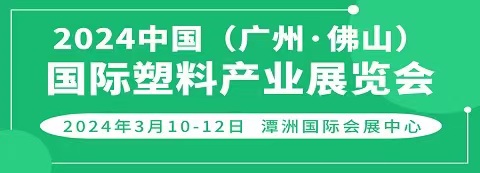 2024中國（廣東·佛山）國際塑料產業展覽會