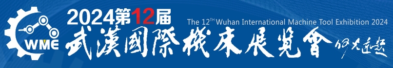 2024第12屆武漢國際機床展覽會